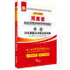 2017華圖·河南省公務(wù)員錄用考試專(zhuān)用教材:申論歷年真題及華圖名師詳解
