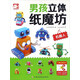 男孩立體紙魔坊：機(jī)器人 兒童手工制作益智玩具書  3d創(chuàng)意立體折紙游戲書 