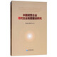 中國民營(yíng)企業(yè)現代企業(yè)制度建設研究
