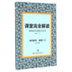 課堂完全解讀：高中數學(xué)（選修2-2）