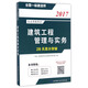建筑工程管理與實(shí)務(wù)/2017全國一級建造師執業(yè)資格考試·28天高分突破