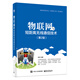 物聯(lián)網(wǎng)與短距離無線通信技術(shù)（第2版）
