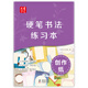 書(shū)寫(xiě)天下 硬筆書(shū)法練習本 創(chuàng  )作紙