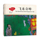 幼學(xué)啟蒙叢書(shū)-中國名勝傳說(shuō)·飛來(lái)奇峰（中英對照精裝版）