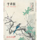 中國好丹青·大師條幅精品復(fù)制：于非闇