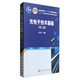 光電子技術(shù)基礎(chǔ)（第二版）