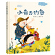 精裝硬殼繪本情感教育睡前故事 -小奇去釣魚（學(xué)會分辨，做有主見的人）3-6歲 