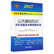公共基礎知識歷年真題及沖刺預測試卷（2017）