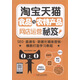 淘寶天貓食品與農(nóng)特產(chǎn)品網(wǎng)店運(yùn)營(yíng)秘笈：SEO·直通車·數(shù)據(jù)化精準(zhǔn)營(yíng)銷·爆款打造學(xué)習(xí)教程