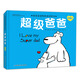 我愛(ài)爸爸媽媽雙語(yǔ)繪本—超級爸爸