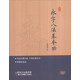 永字八法基本功（光盤(pán)）