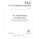 中華人民共和國國家環(huán)境保護標準（HJ 810-2016）：水質(zhì) 揮發(fā)性有機物的測定 頂空/氣相色譜-質(zhì)譜法