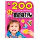 小嬰孩·幼兒全能力培養(yǎng)貼紙：200智能提升貼