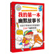 我的第一本幽默故事書(shū)：給孩子帶來(lái)快樂(lè )和智慧的210個(gè)幽默故事