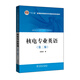 核電專業(yè)英語(yǔ)（第二版）