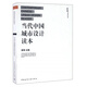 當(dāng)代中國城市設(shè)計(jì)讀本
