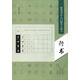 硬筆書法入門指導(dǎo)與練習：行書