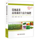 設施蔬菜高效栽培與安全施肥