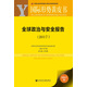 國際形勢黃皮書(shū)：全球政治與安全報告（2017）
