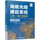 海底光纜通信系統(tǒng)（原書第2版）上冊：設(shè)計及應(yīng)用