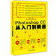 Photoshop CC2015從入門(mén)到精通