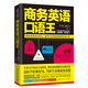商務(wù)英語口語王（新版）