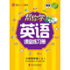 幫你學(xué)英語(yǔ)課堂練習(xí)冊(cè)（小學(xué)四年級(jí)上）BJ北京版