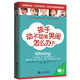 孩子動(dòng)不動(dòng)就哭鬧怎么辦