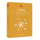 合眾科學(xué)譯叢：人類發(fā)明史