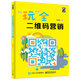 “玩”全二維碼營(yíng)銷(xiāo)(博文視點(diǎn)出品)