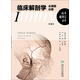 臨床解剖學(xué)叢書·頭頸部分冊（第2版）