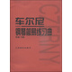 車(chē)爾尼鋼琴簡(jiǎn)易練習曲（作品139）