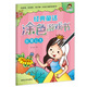 小小畢加索創(chuàng  )意美術(shù)系列·經(jīng)典童話(huà)涂色游戲書(shū)：白雪公主
