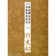經(jīng)典碑帖筆法叢書：顏真卿自書告身帖及其筆法
