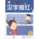 小樹(shù)苗·名牌小學(xué)輕松上·小手天天練：漢字描紅4（最新彩色版）