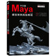 中文版Maya模型案例高級教程