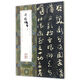 中國最具代表性碑帖臨摹范本叢書 于右任卷