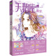 小小姐唯美新漫畫(huà)系列21 天鵝座·淺紫（升級(jí)版）（贈(zèng)四張浪漫心語(yǔ)祝?？ê土鶑埣兠罆?shū)簽）
