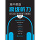 高中英語(yǔ)高級聽(tīng)力：技巧點(diǎn)撥+專(zhuān)項突破+全真模擬