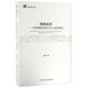 南亞研究叢書(shū)：鸚鵡夜譚--印度鸚鵡故事的文本與流傳研究