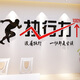 沐坤 辦公室掛畫(huà)裝飾畫(huà)企業(yè)文化墻壁畫(huà)字畫(huà) 教室勵志墻貼畫(huà)3d亞克力墻貼 執行力 大號適合1.6米至1.8米