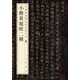 小楷黃庭經(jīng)二種 中華經(jīng)典碑帖彩色放大本 中華書局自營正版