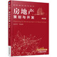 房地產(chǎn)策劃與開發(fā)（第2版） 房地產(chǎn)策劃與開發(fā) 房地產(chǎn)投資 房地產(chǎn)金融與互聯(lián)網(wǎng)化 房地產(chǎn)營(yíng)銷