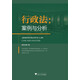 行政法：案例與分析