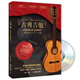 古典吉他 彈奏技巧自學一本通（書+1DVD）