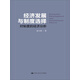經(jīng)濟發(fā)展與制度選擇 對制度的經(jīng)濟分析