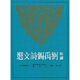 新譯劉禹錫詩(shī)文選 臺版 閻琦 三民書(shū)局