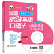出國旅游英語(yǔ)口語(yǔ)大全 零基礎·入門(mén)版