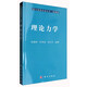 現代物理基礎叢書(shū)·典藏版：理論力學(xué)