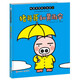 豬哥哥想象力繪本:豬哥哥和黃雨傘